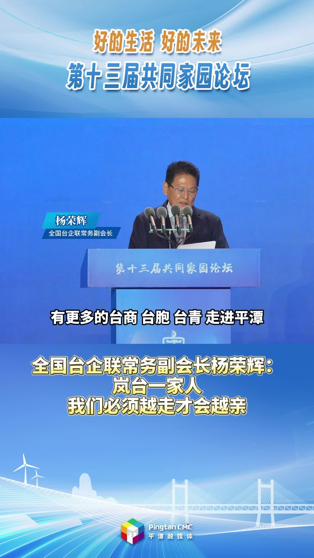 全國臺(tái)企聯(lián)常務(wù)副會(huì)長楊榮輝：嵐臺(tái)一家人，我們必須越走才會(huì)越親